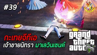 GTA V กะเทย #39 : งานละครขอให้บอก (SS2) | MYSTIC UNIVERSITY