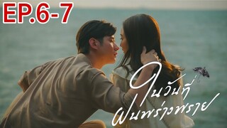 ในวันที่ฝนพร่างพราย​EP.6 -​ EP.7 ไม้จูบปลายฝน!! เจอเคสหนักสู้ยิบตา​  #มาริโอ้ #แต้วณฐพร #mario