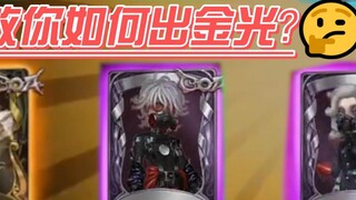 คุณเข้าใจกลไกพื้นฐานของแสงสีทองใน Identity V ดีแล้วหรือยัง? เรียนรู้แล้วคุณก็จะมีทอง 5 ก้อนได้เสมอ!