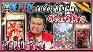 เปิดการ์ดวันพีช กล่องลูฟี่เกียร์5 ได้ใบรันฟิล์ม! 🖐😁