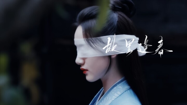【Hometown in Spring】A Jing’s blindfolded action scene is just so beautiful!