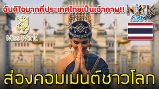 ส่องคอมเมนต์ชาวโลก-หลังที่ประเทศไทยจะได้จัดงาน“Miss World”ในปี2019