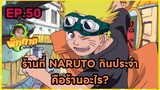 EP.50 ร้านที่ Naruto กินประจำคือร้านอะไร?
