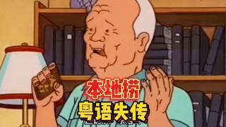 粤语失传