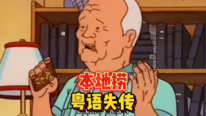 粤语失传