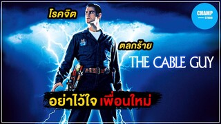 เมื่อเพื่อนใหม่ กลายเป็นคนโรคจิต [ สปอยหนัง ] The Cable Guy เป๋อ จิตไม่ว่าง by CHAMP Studio