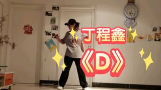 【丸子翻跳】年王一出手就知有没有！丁程鑫《D》翻跳