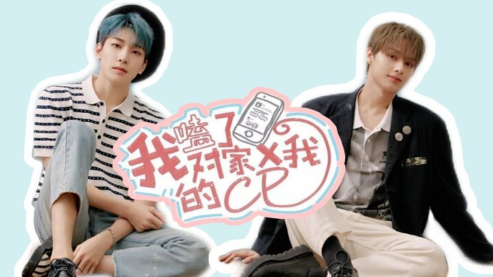 【โย่วฮุย】ฉันฟินคู่จิ้นของฝ่ายตรงข้าม✘กับฉัน ตอนที่ 1
