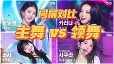 【同屏对比】热门女团主舞 vs 领舞 一团四个舞担 看看差距在哪里?