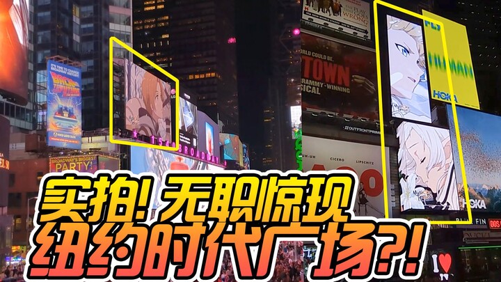 Reinkarnasi pengangguran tiba-tiba muncul di Times Square, New York!