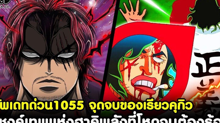 อัพเดทด่วนวันพีช1055 - จุดจบของเรียวคุกิว&แชงค์เทพแห่งฮาคิพลังที่โหดจนต้องร้องขอชีวิตKOMNA CHANNEL