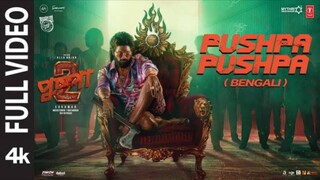 পুষ্পা 2 সম্পূর্ণ বাংলা ভাষায়