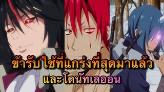 (WNเกิดใหม่ทั้งทีก็เป็นสไลม์ไปซะแล้ว) ข้ารับใช้ที่แข็งแกร่งที่สุดมาแล้ว และโดนัทเลออน