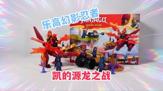 4岁套装里竟也有发射器：试玩乐高幻影忍者71815凯的源龙之战