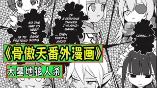 骨傲天【番外漫画07】：纳萨力克版狼人杀
