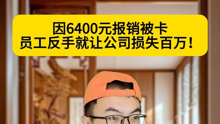 Stuck on a 6,400-yuan reimbursement, the employee promptly cost the company a million!