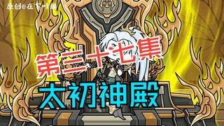 第三十七集：帝位，开启