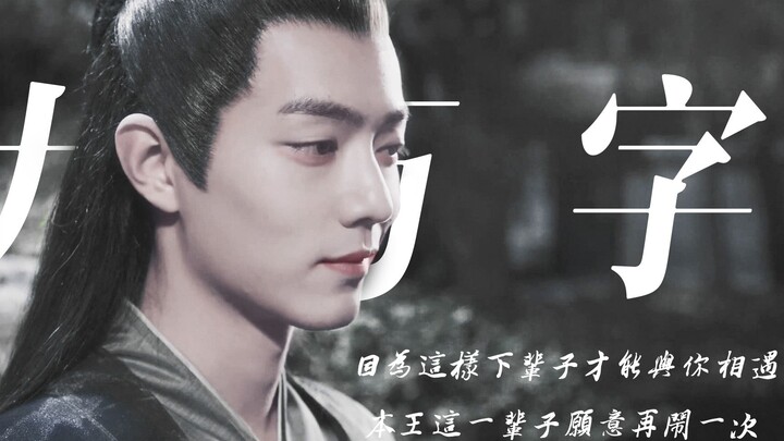 【Tiêu Chiến | Bắc Đường Mặc Nhiễm】“Chín Vạn Chữ” | Hồng尘 cuồn cuộn, chỉ vì một người