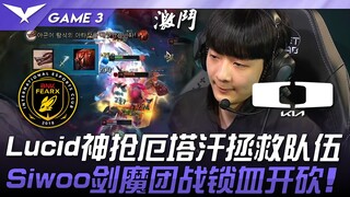 BFX vs DK Lucid神抢厄塔汗拯救队伍！ Siwoo剑魔团战锁血开砍！ Game 3 | 2025 LCK常规赛 第1-2轮