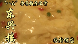 สุยเปี่ยนหนึ่งสำรวจ | ร้านอาหารซานตง "ปาต้า" อันดับหนึ่ง—ตงซิงโหลว