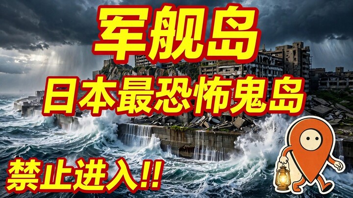 军舰岛：日本最恐怖的鬼岛废墟 - Hashima Island | 404号城市