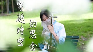 二胡【穿越时空的思念】在意大利森林聆听从战国时代穿越而来的思念 | Cover 犬夜叉插曲 | 胖二胡