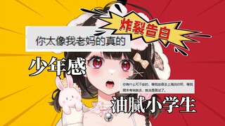 我被“12岁”爹味小学生告白了？！