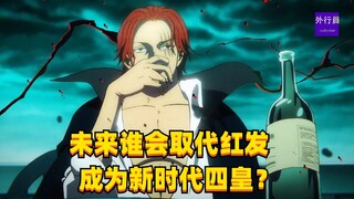 未来谁会取代红发成为新时代四皇？#1550