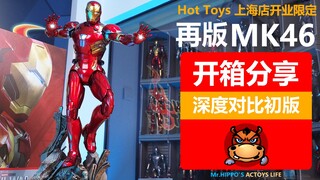 【河马细评】Hottoys HT 1/6 钢铁侠MK46 上海旗舰店开业会场限定 再版  漫威复仇者联盟 开箱拆盒分享