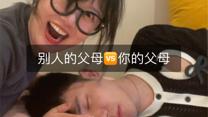 พ่อแม่ของคนอื่น VS พ่อแม่ของคุณ