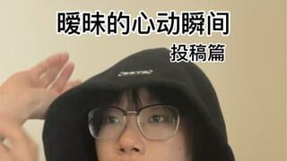 暗恋的心动的瞬间