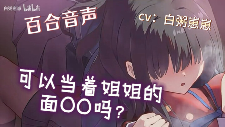 Even if my older sister is watching, I still won’t stop (yuri/Chinese voice/Mikan-themed/Sister 1/in