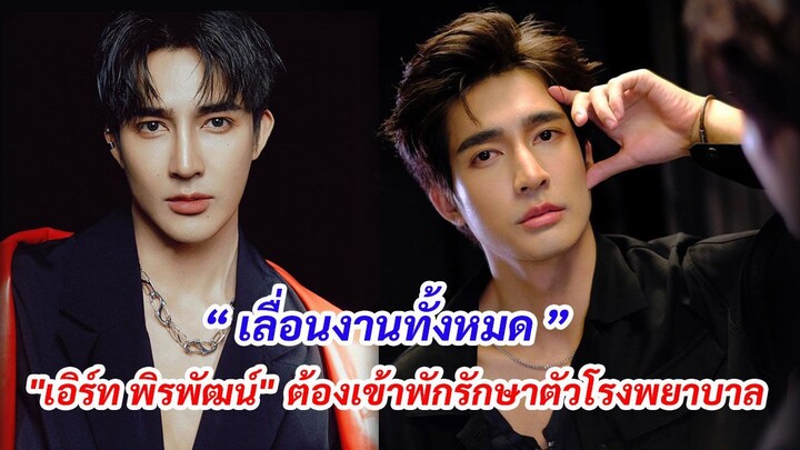 "เอิร์ท พิรพัฒน์" ป่วยต้องเข้าโรงพยาบาล GMM TV ประกาศเลื่อนงานทั้งหมด