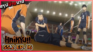 [สรุปบ๊างบาง] ไฮคิว คู่ตบฟ้าประทาน ภาค 2 ตอนที่ 16