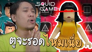 เกมลุ้นตาย! ตายแล้วหัวร้อนจัด ๆ Roblox Squid Game