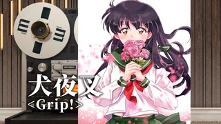 顶级品质试听《犬夜叉》经典片头曲OP【Grip!】，日暮戈薇【Hi-Res】