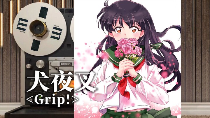 顶级品质试听《犬夜叉》经典片头曲OP【Grip!】，日暮戈薇【Hi-Res】