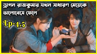 ড্রাগন রাজকুমার যখন গরীব মেয়েকে ভালোবেসে ফেলে।। Ep-4,5।।Burning flames drama explain in Bangla