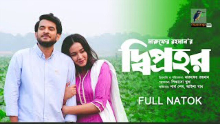 Diprohor Bangla New Natok #Partho Sheikh #Aisha Khan #bangla new natok 2026