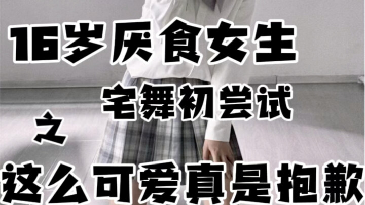 16岁厌食女生宅舞初尝试｜是谁2024年了还在跳这么可爱真是抱歉？哦原来是我…