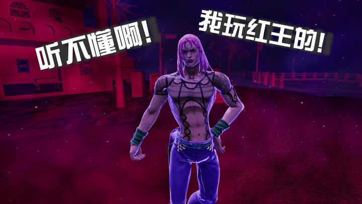 【JOJO吃鸡】#9 听不懂啊！我玩红王的！【迪亚波罗视点】