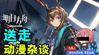 明日方舟或许是压死动漫杂谈的最后一根稻草【☆次元议会☆.vol.4】