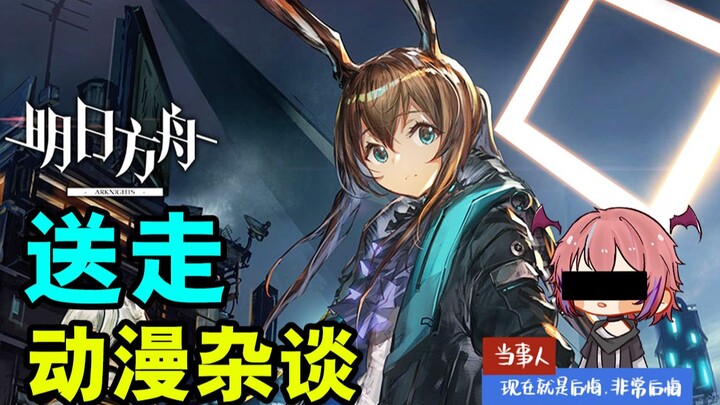 Arknights mungkin menjadi titik terakhir yang mematahkan obrolan anime [☆Dimensional Council☆.vol.4]
