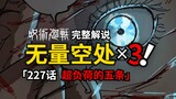 Komentar lengkap Jujutsu Kaisen Bab 227: Kelebihan! Gojo Satoru membuka ranah ketiga!