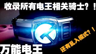 万能假面骑士电王DX！乱入模式 BGM 隐藏声效全都加！顶上半个CSM