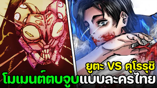 มหาเวทย์ผนึกมาร - พรี่ยูตะ VS น้อนแมลงสาบแมน! ดูดปากจนตัวแตก!!