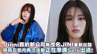 【崔允真】Jinni签约新公司将改名JINI重新出发，时隔五个月再次活动正在准备Solo出道