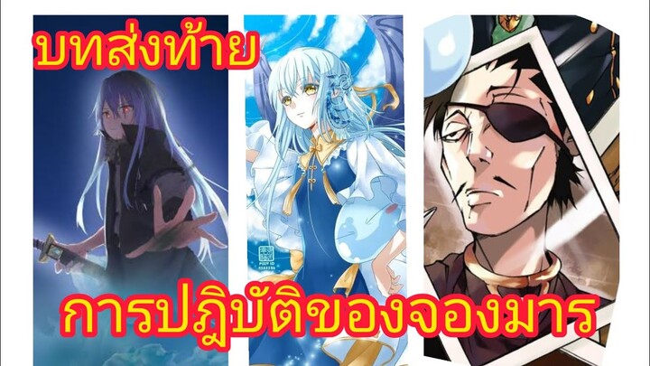 เกิดใหม่ทั้งทีก็เป็นสไลม์ไปซะแล้ว เล่ม 13 จบเล่ม