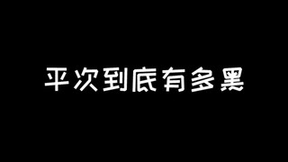 平次才是真正的小黑吧！