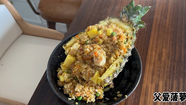 黄金父爱菠萝饭